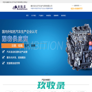 重庆安比芯汽车进气系统有限公司-塑料进气歧管-整车内外饰