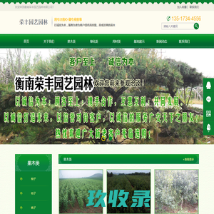 衡南荣丰园艺园林有限公司