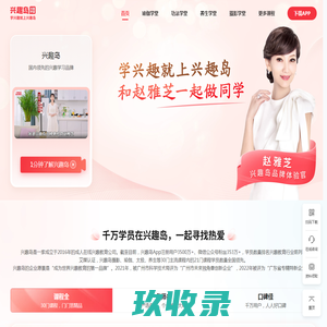 学兴趣就上兴趣岛——名师更多，课程更全