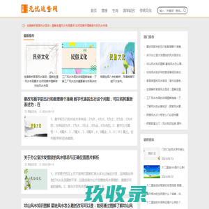 无忧运势网 - 一起探索传统文化的魅力