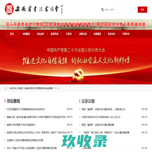 安徽省书法家协会