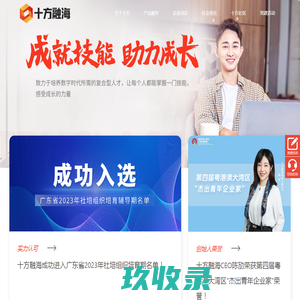 十方融海 | 以人为本 创新教育