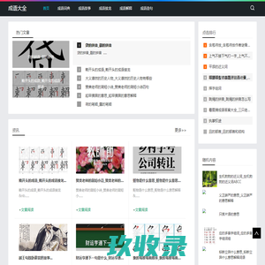 成语大全-提供成语词典和成语造句平台