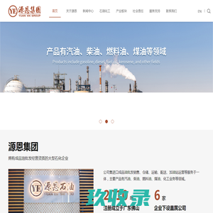 源恩集团_成品油批发销售_加油站运营_广东源恩石油化工有限公司