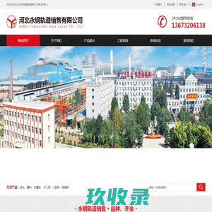 起重轨-矿工钢-重轨-轻轨厂家-道轨-钢轨-U型钢-河北永洋钢厂-河北永钢轨道销售有限公司