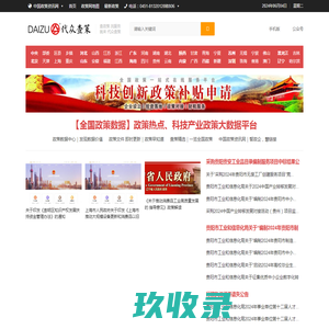 代众政策网-中国政策资讯网-国家政策服务网