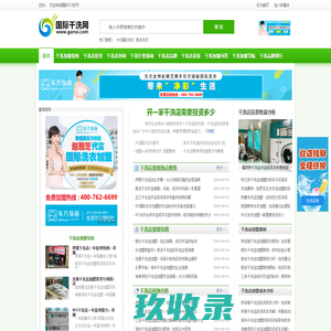 国际干洗网_权威干洗店加盟连锁品牌门户_汇集优质干洗店加盟信息