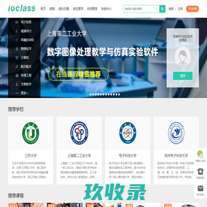 IOCLASS专注在线实验课程MOOC 虚拟仿真 远程实验 开放实验室 虚拟仿真平台
