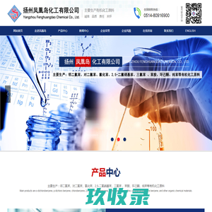 邻二氯苯|对二氯苯|氯化苯|2,5-二氯硝基苯--扬州凤凰岛化工有限公司