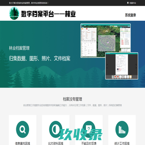 数字档案平台