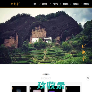 红袍令|南平市建阳区茶途茶业有限公司|茶途茶业