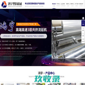流延膜挤出机_流延机设备_多层共挤流延机_缠绕膜流延机-[东莞市鸿宇塑料机械有限公司]