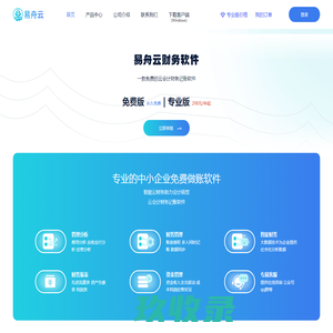 易舟云财务_云记账软件_在线做账平台_企业财务会计记账办公必备 - 易舟云官网