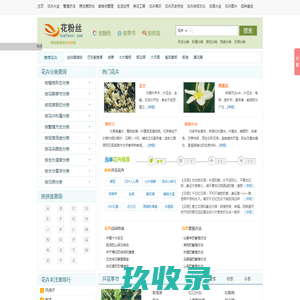 【花粉丝】花卉查询网――专业的花卉知识大全网站