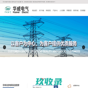 干式变压器厂家_油浸式电力变压器型号_保定箱式变电站-河北华威电气设备科技有限公司