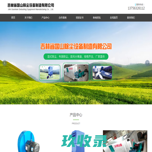 吉林省国山除尘设备制造有限公司_新型湿式脉冲布袋除尘器_锅炉湿式布袋除尘器_湿式除尘器