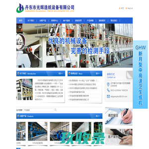 中高速卫生纸机-丹东市光辉造纸设备有限公司