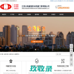 南通外墙防水_南通专业防水_南通屋顶防水-江苏立地建筑防水防腐工程有限公司