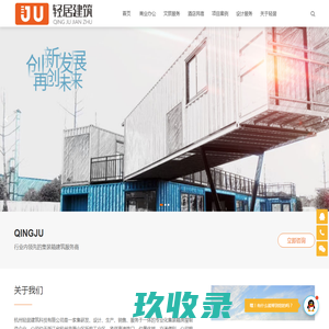 集装箱房-杭州集装箱房屋-杭州集装箱别墅-杭州轻居建筑