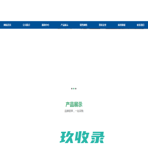 很抱歉，您查看的企业不存在，可能已被暂停服务！