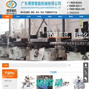 数控磨床＿平面磨床＿镜面磨床＿618磨床＿磐裕磨床＿panyu磨床＿炮塔铣床＿广东博芽智能机械有限公司