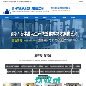 酒水灌装机-白酒灌装机-酒精果酒酱油醋灌装设备_青州惠联灌装机械