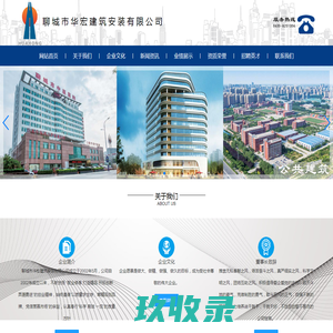 网站首页-聊城市华宏建筑安装有限公司