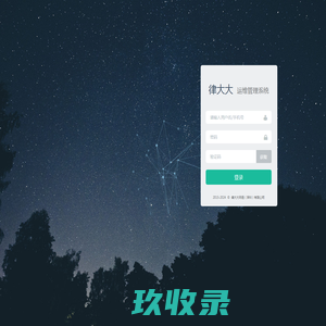 律大大运维管理系统