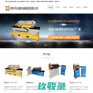 伺服送料机-偏摆送料机 - 常州市兆盛机械制造有限公司