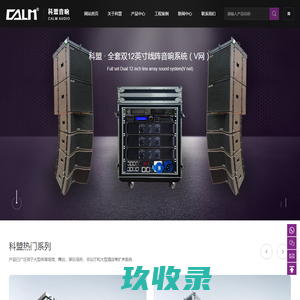 广州科盟电子有限公司_CALM科盟_线阵音箱