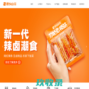 湖南思乡山休闲食品有限公司