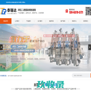 山东泰瑞达液压技术有限公司_电液成套系统_液压插装阀_电磁换向阀_充液阀_液压产品附件