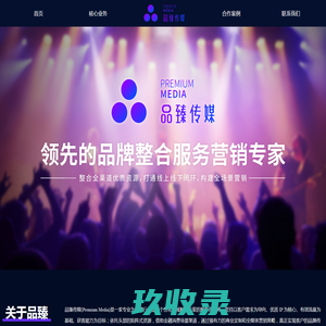 品臻传媒(Premium Media)