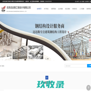钢结构设计|加固设计|加固改造公司|北京迈达斯工程设计有限公司 010-63737472