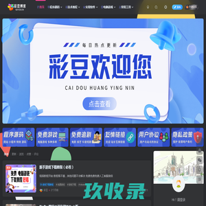 彩豆博客-专注于免费资源分享的网站