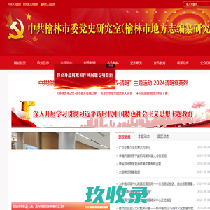 中共榆林市委党史研究室（榆林市地方志编纂研究室）
