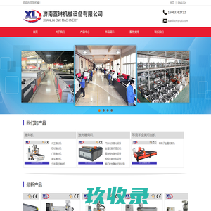 济南萱琳机械设备有限公司
