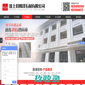 汶上县阳泽石材有限公司_黄锈石,白锈石,红锈石,蘑菇石