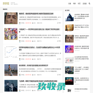 胖胖狐娱乐资讯网