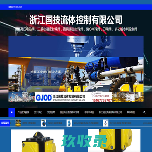 浙江国技流体控制有限公司 - 高温高压电站阀，三偏心硬密封蝶阀，锻钢硬密封球阀，偏心半球阀，刀闸阀，多功能水利控制阀