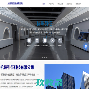 杭州引征科技有限公司-互动软件