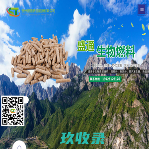 贵州生物燃料颗粒_贵阳生物燃料厂_贵州生物燃料-贵州盛通新型能源有限公司