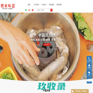 燃烤炉_燃烤炉厂家_烧烤配件-广州燃品科技有限责任公司