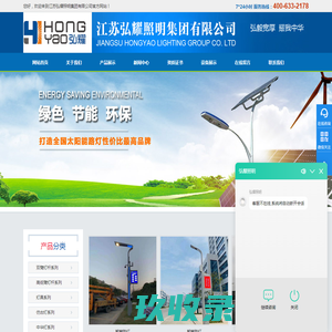 江苏弘耀照明集团有限公司|太阳能路灯|高杆灯|景观灯|庭院灯|中华灯|高杆灯