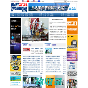 首页 - PLANT ENGINEERING China（工厂工程网）- 关注工厂全生命周期的效率、能源和安全