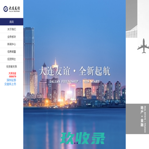 大连友谊