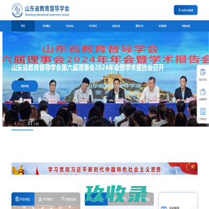 山东省教育督导学会