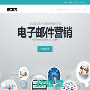 专业的电子邮件营销平台-领先的智能化邮件营销EDM服务商-Powered by edm.cm