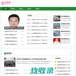兴齐网-全国整形咨询预约第三方网站