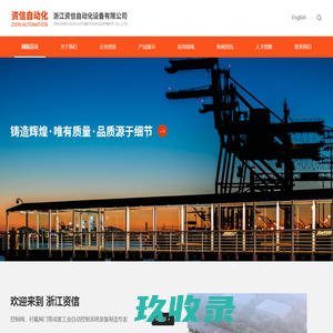 浙江资信自动化设备有限公司